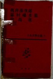 日本文学全集 34