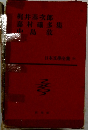 日本文学全集 34