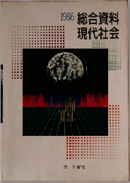 総合資料現代社会　1986