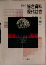 総合資料現代社会　1986