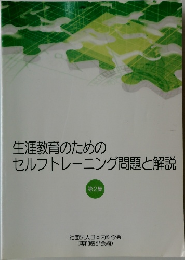 生涯教育のための  セルフトレーニング問題と解説  第2集