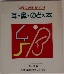 “故障”して知る、ありがたさ耳・鼻・のどの本