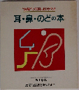 “故障”して知る、ありがたさ耳・鼻・のどの本