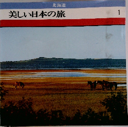 美しい日本の旅 1