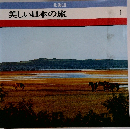 美しい日本の旅 1