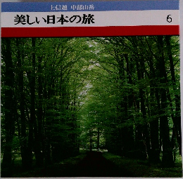 美しい日本の旅 6