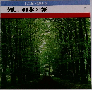 美しい日本の旅 6