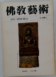 佛教藝術　136号 