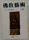 佛教藝術　136号 