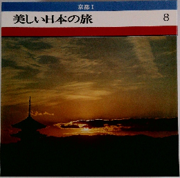美しい日本の旅　8