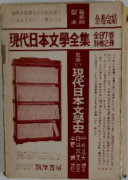 現代日本文學全集 　別巻1　現代日本文學史