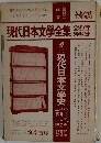 現代日本文學全集 　別巻1　現代日本文學史