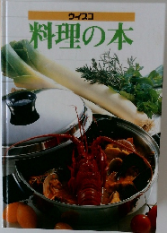 ウイスコ　料理の本