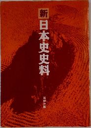 新日本史史料