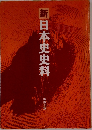 新日本史史料