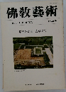 佛敎藝術　154号