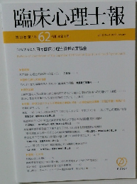 臨床心理士報　2022年1月号