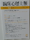 臨床心理士報　2022年1月号