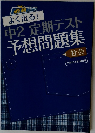 よく出る!  中2定期テスト  予想問題集  社会　