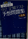 よく出る!  中2定期テスト  予想問題集  社会　