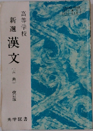 新選　漢文　(古典)　改訂版　
