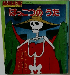 はっこつのうた