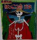 はっこつのうた