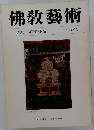 佛教藝術　134号