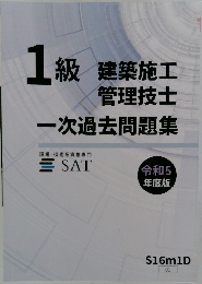 1級建築施工管理技士　一次過去問題集