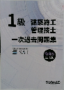 1級建築施工管理技士　一次過去問題集