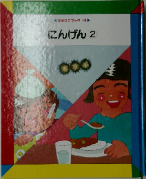 なぜなにブック　14　にんげん　2
