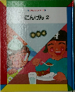 なぜなにブック　14　にんげん　2