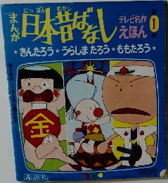 日本昔ばなし　1
