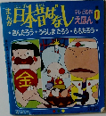 日本昔ばなし　1