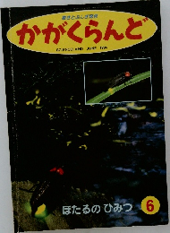 かがくらんど　ほたるのひみつ 1994年6月号
