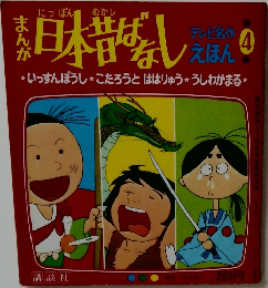 日本昔ばなし　テレビ名作えほん４　
