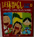 日本昔ばなし　テレビ名作えほん４　
