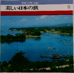 東海伊勢南紀　美しい日本の旅　11