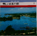 東海伊勢南紀　美しい日本の旅　11
