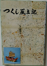 つくし風土記