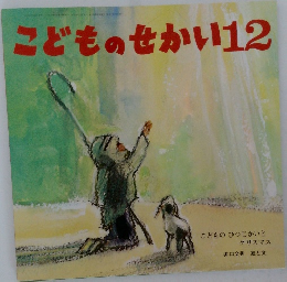 こどものせかい 12