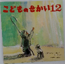 こどものせかい 12