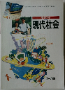 高等学校　現代社会