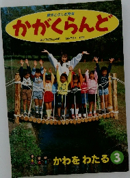 かがくらんど　かわをわたる 1995年3月号