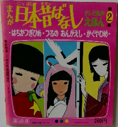 テレビ名作えほん まんが日本昔ばなし 第2巻