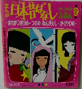 テレビ名作えほん まんが日本昔ばなし 第2巻