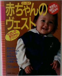 赤ちゃんのヴェスト