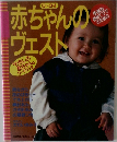 赤ちゃんのヴェスト