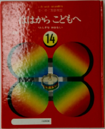 ははから　こどもへ　14