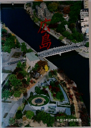 広島　2002年版市勢要覧